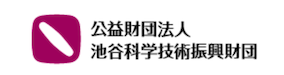 公益財団法人 池谷科学技術振興財団